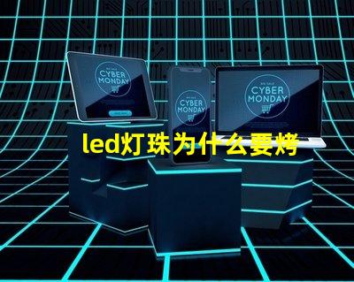 led灯珠为什么要烤灯 led灯珠坏了一颗怎么修